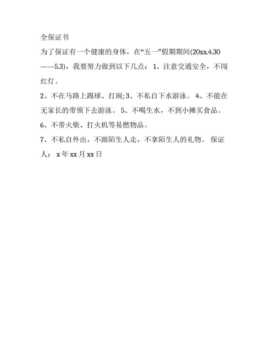 假期出行防盗指南心得体会实用 假期防盗安全知识(二篇)_第2页