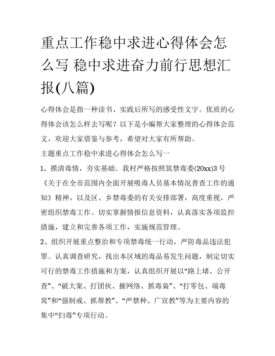 重点工作稳中求进心得体会怎么写 稳中求进奋力前行思想汇报(八篇)_第1页