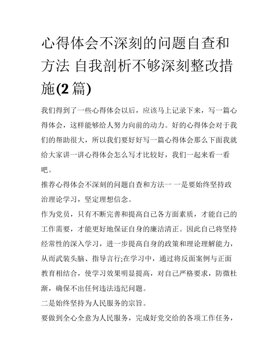 心得体会不深刻的问题自查和方法 自我剖析不够深刻整改措施(2篇)_第1页
