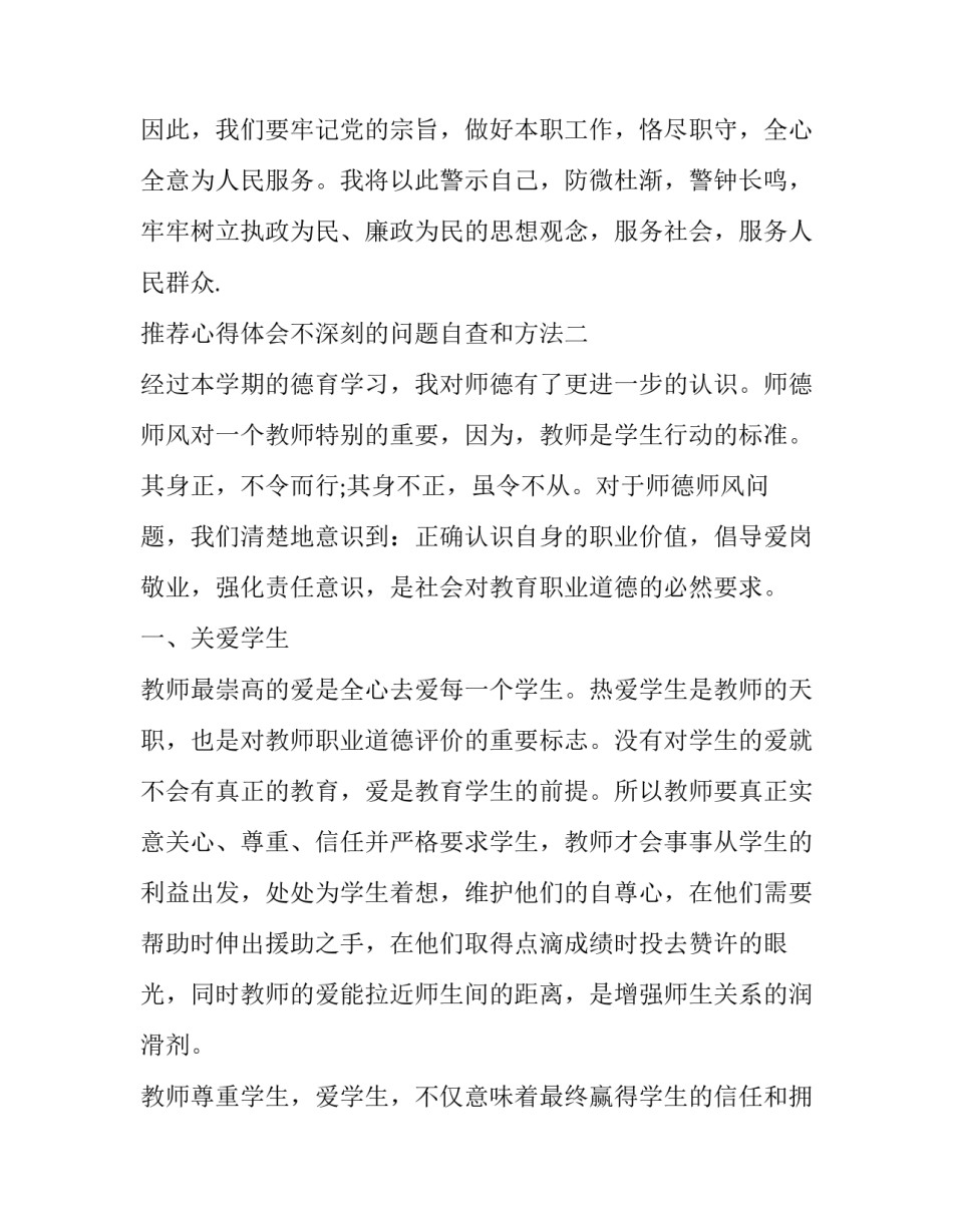心得体会不深刻的问题自查和方法 自我剖析不够深刻整改措施(2篇)_第3页