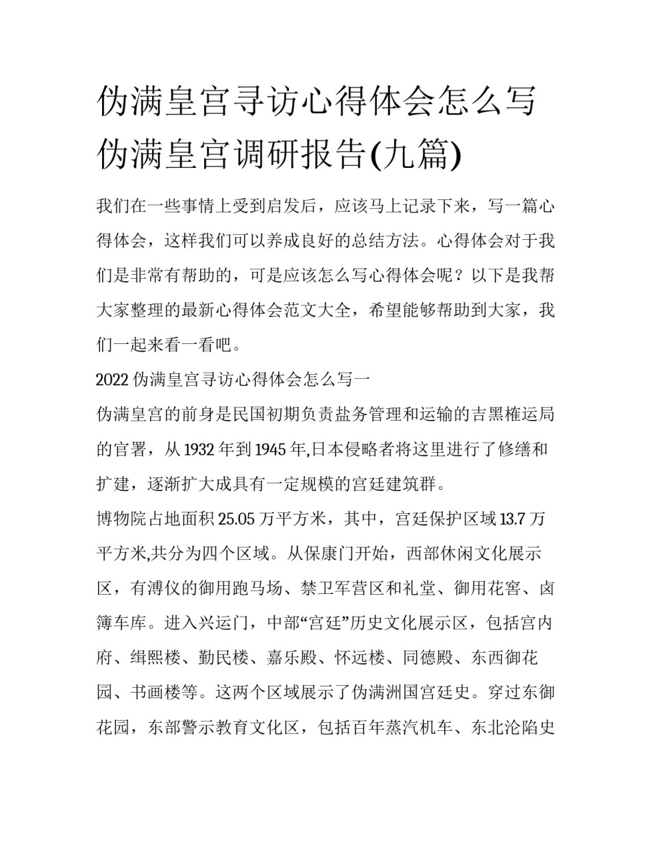 伪满皇宫寻访心得体会怎么写 伪满皇宫调研报告(九篇)_第1页