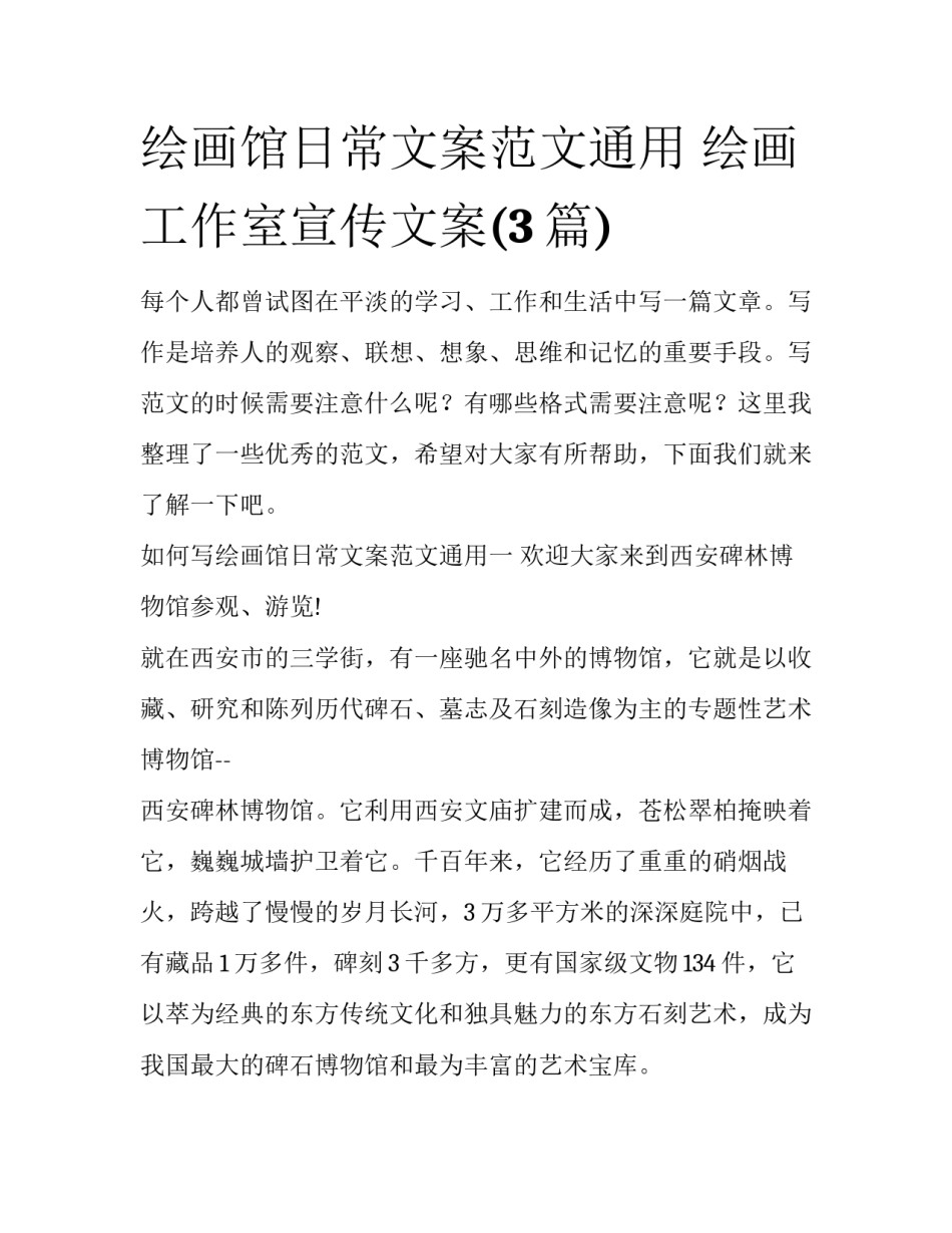 绘画馆日常文案范文通用 绘画工作室宣传文案(3篇)_第1页