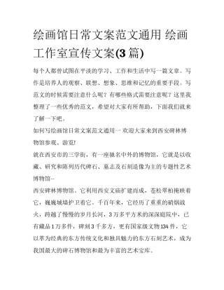 绘画馆日常文案范文通用 绘画工作室宣传文案(3篇)