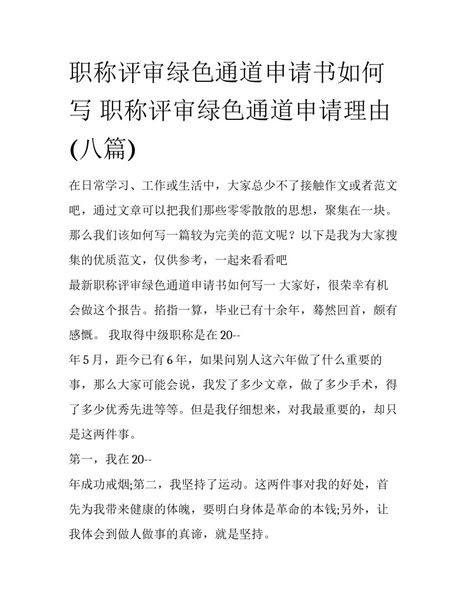 职称评审绿色通道申请书如何写 职称评审绿色通道申请理由(八篇)_第1页