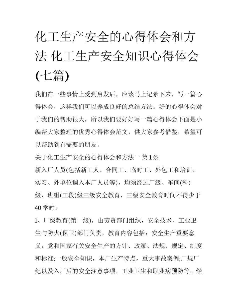 化工生产安全的心得体会和方法 化工生产安全知识心得体会(七篇)_第1页