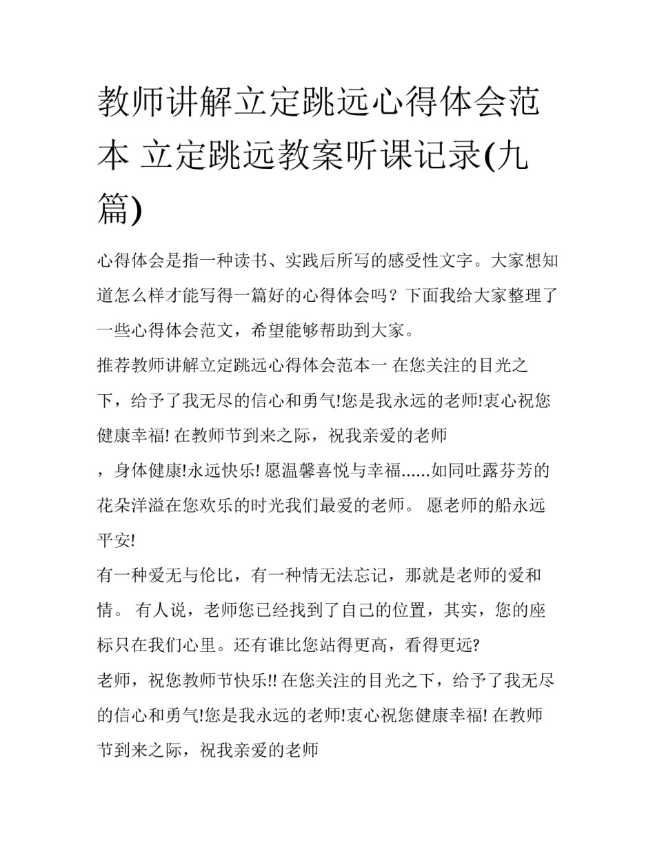 教师讲解立定跳远心得体会范本 立定跳远教案听课记录(九篇)_第1页