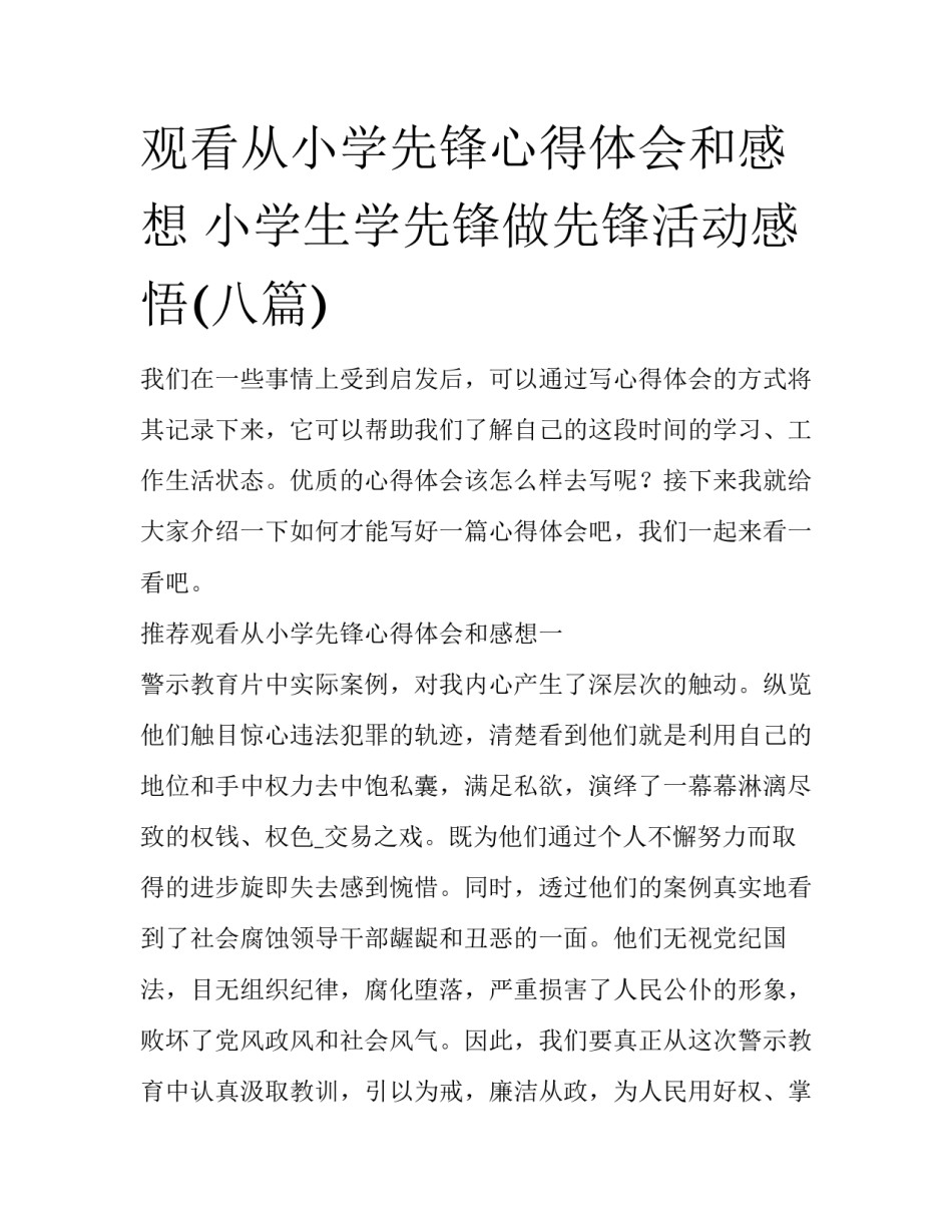 观看从小学先锋心得体会和感想 小学生学先锋做先锋活动感悟(八篇)_第1页