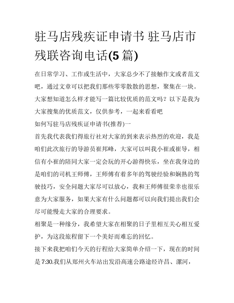 驻马店残疾证申请书 驻马店市残联咨询电话(5篇)_第1页