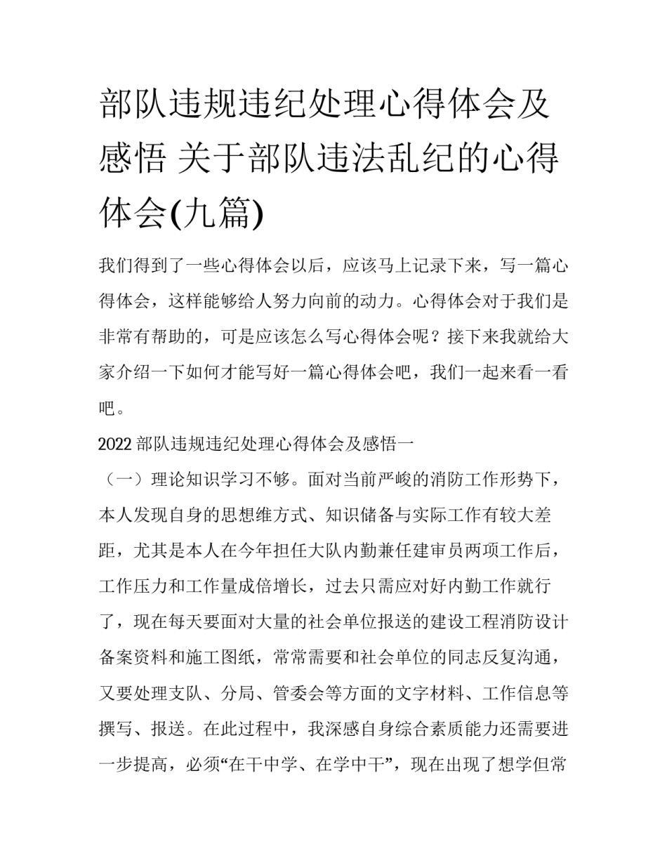 部队违规违纪处理心得体会及感悟 关于部队违法乱纪的心得体会(九篇)_第1页