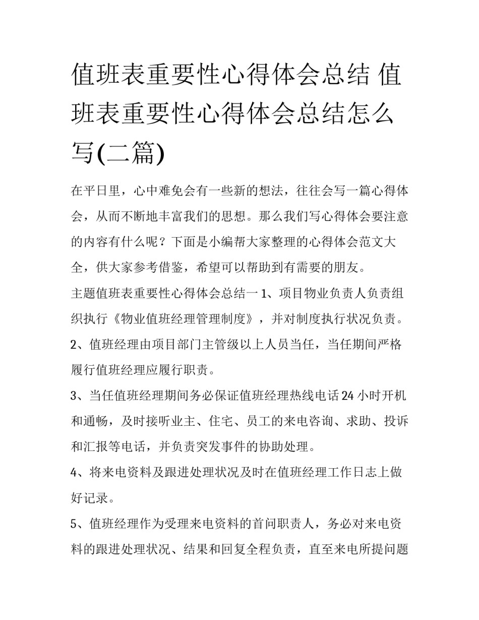 值班表重要性心得体会总结 值班表重要性心得体会总结怎么写(二篇)_第1页