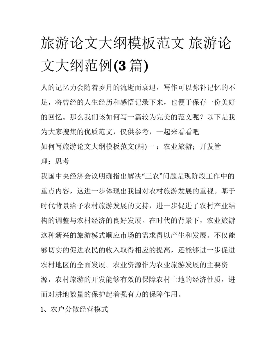 旅游论文大纲模板范文 旅游论文大纲范例(3篇)_第1页