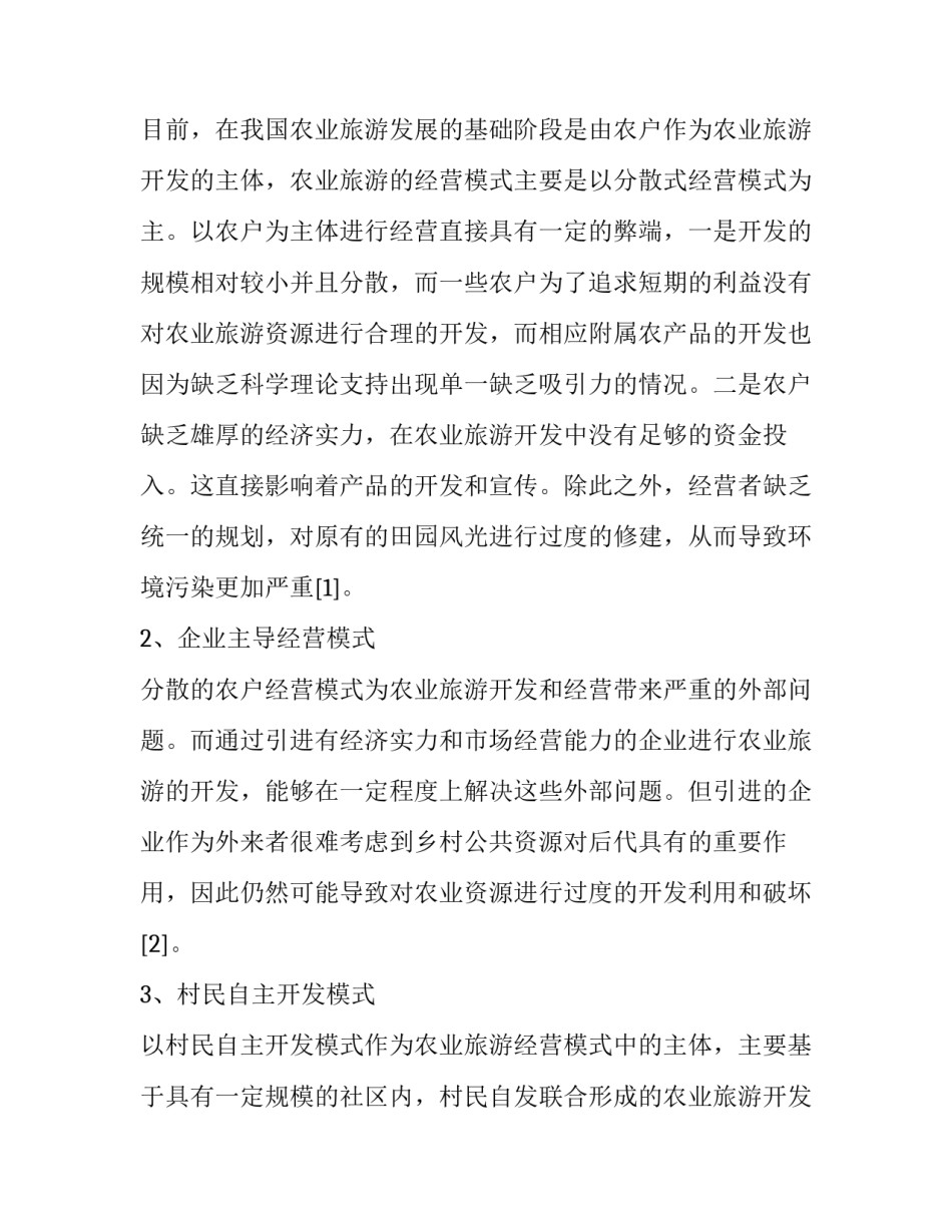 旅游论文大纲模板范文 旅游论文大纲范例(3篇)_第2页