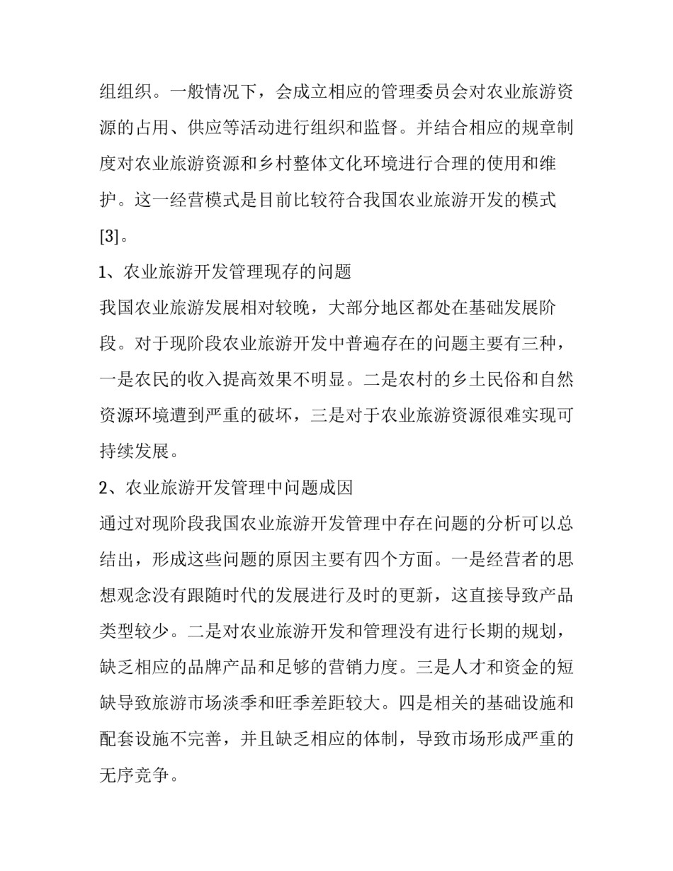 旅游论文大纲模板范文 旅游论文大纲范例(3篇)_第3页