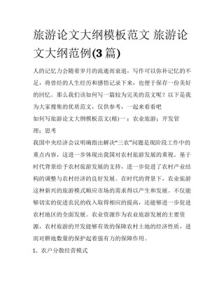 旅游论文大纲模板范文 旅游论文大纲范例(3篇)