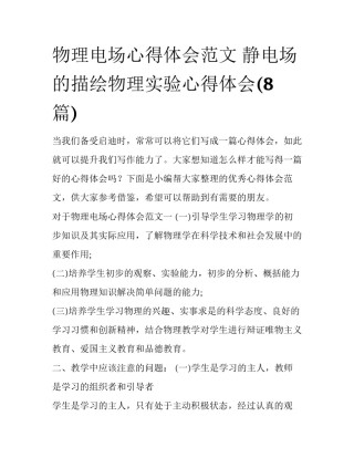 物理电场心得体会范文 静电场的描绘物理实验心得体会(8篇)