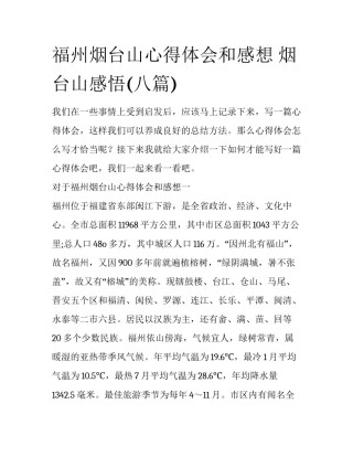 福州烟台山心得体会和感想 烟台山感悟(八篇)