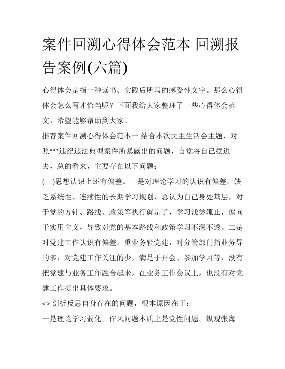 案件回溯心得体会范本 回溯报告案例(六篇)_第1页