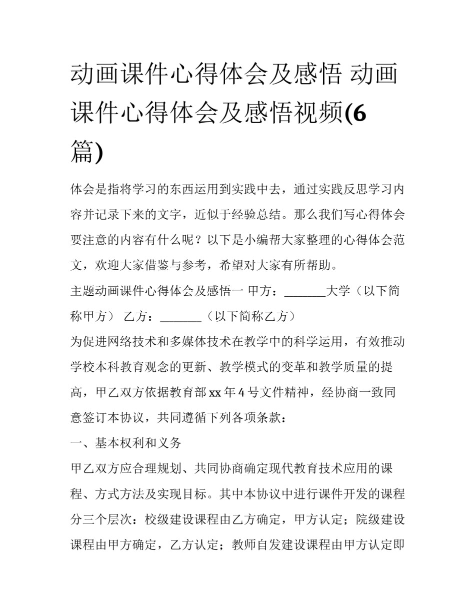 动画课件心得体会及感悟 动画课件心得体会及感悟视频(6篇)_第1页