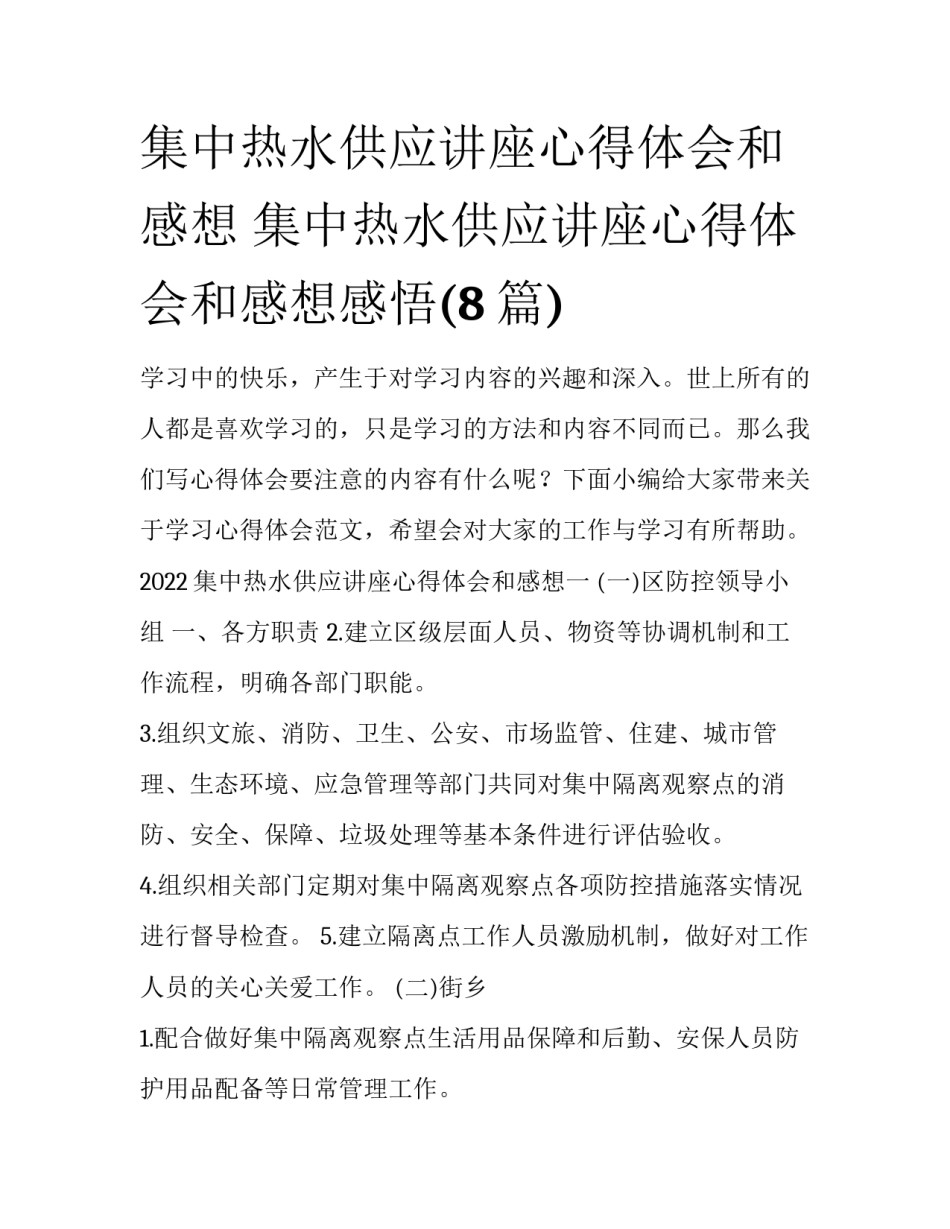 集中热水供应讲座心得体会和感想 集中热水供应讲座心得体会和感想感悟(8篇)_第1页