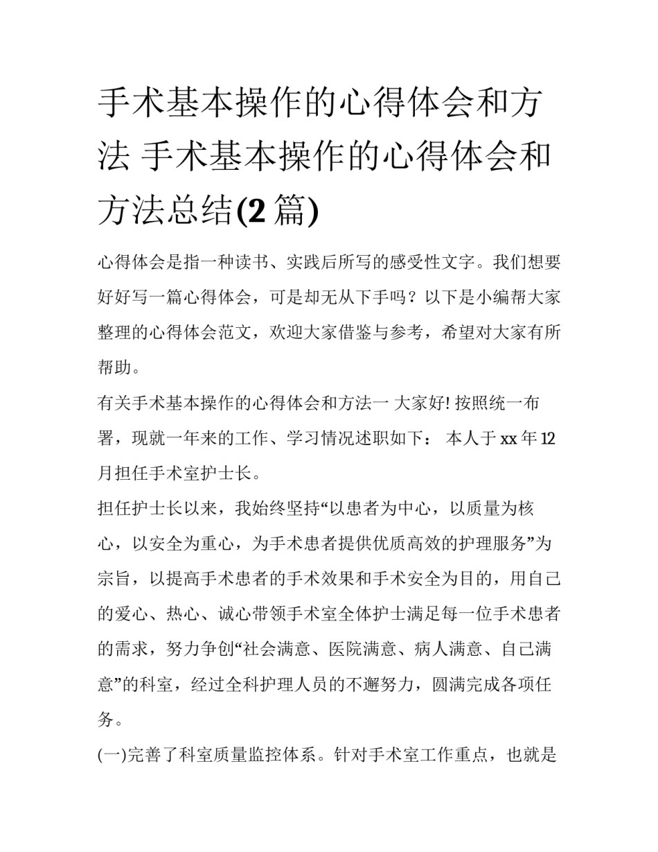手术基本操作的心得体会和方法 手术基本操作的心得体会和方法总结(2篇)_第1页