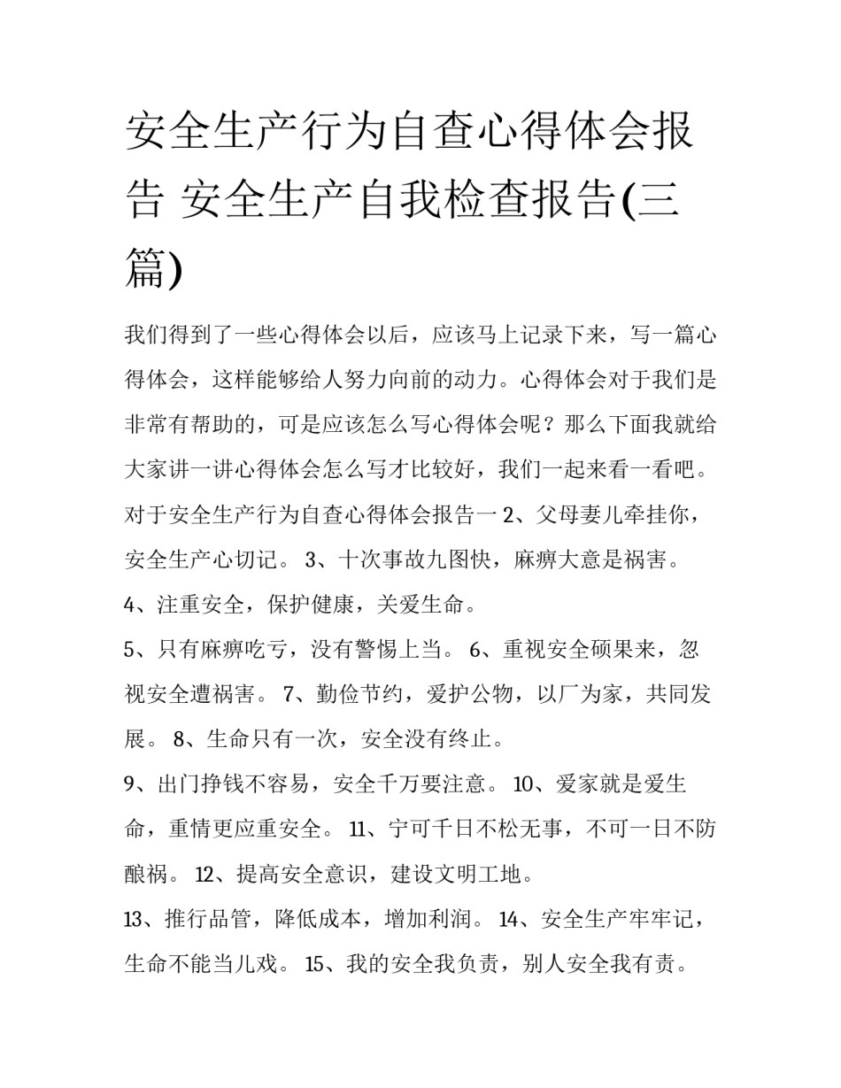 安全生产行为自查心得体会报告 安全生产自我检查报告(三篇)_第1页