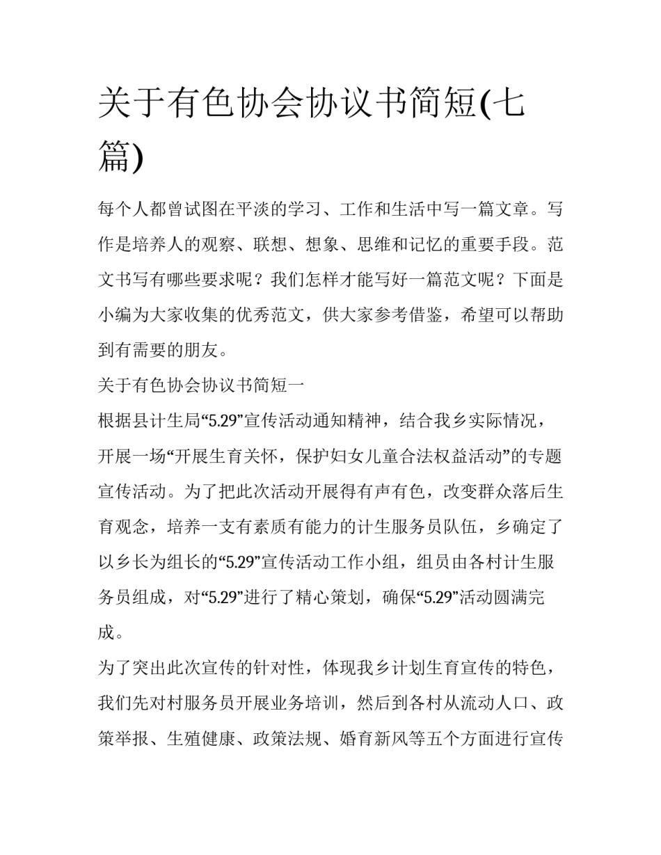 关于有色协会协议书简短(七篇)_第1页