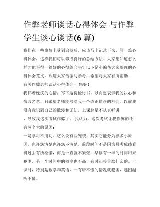 作弊老师谈话心得体会 与作弊学生谈心谈话(6篇)