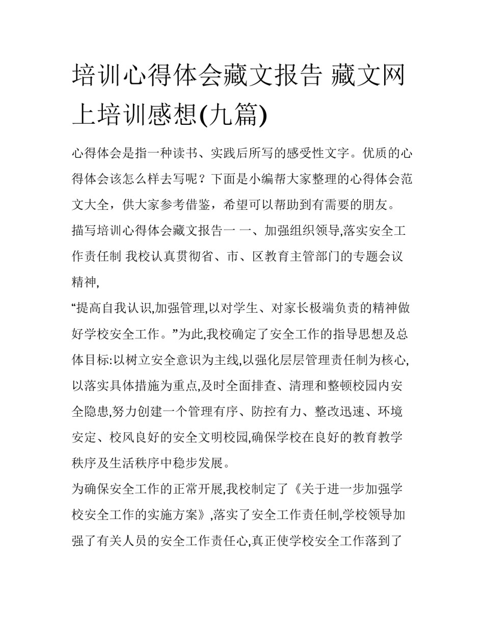 培训心得体会藏文报告 藏文网上培训感想(九篇)_第1页