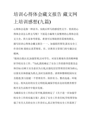 培训心得体会藏文报告 藏文网上培训感想(九篇)