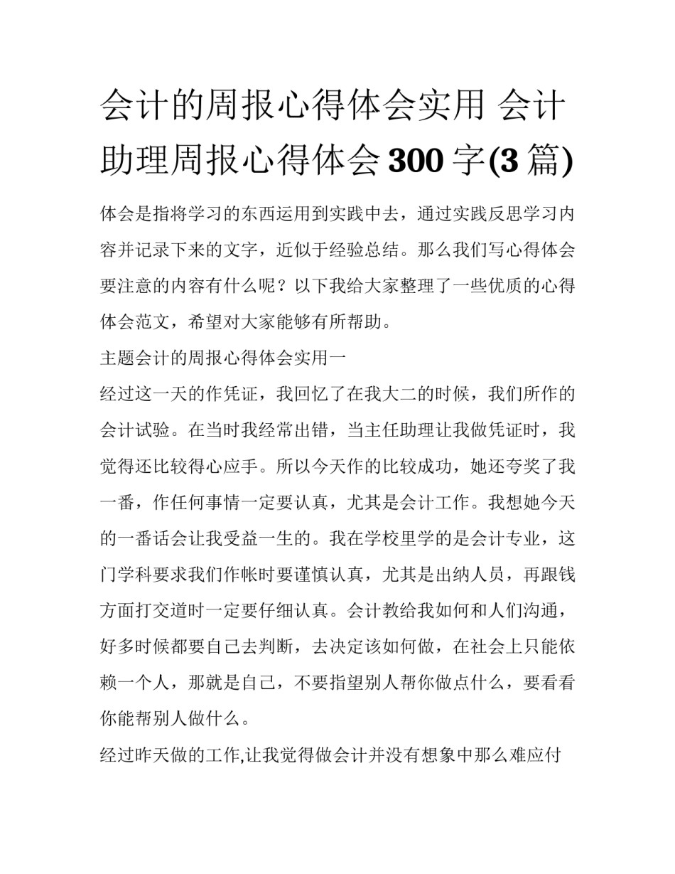 会计的周报心得体会实用 会计助理周报心得体会300字(3篇)_第1页