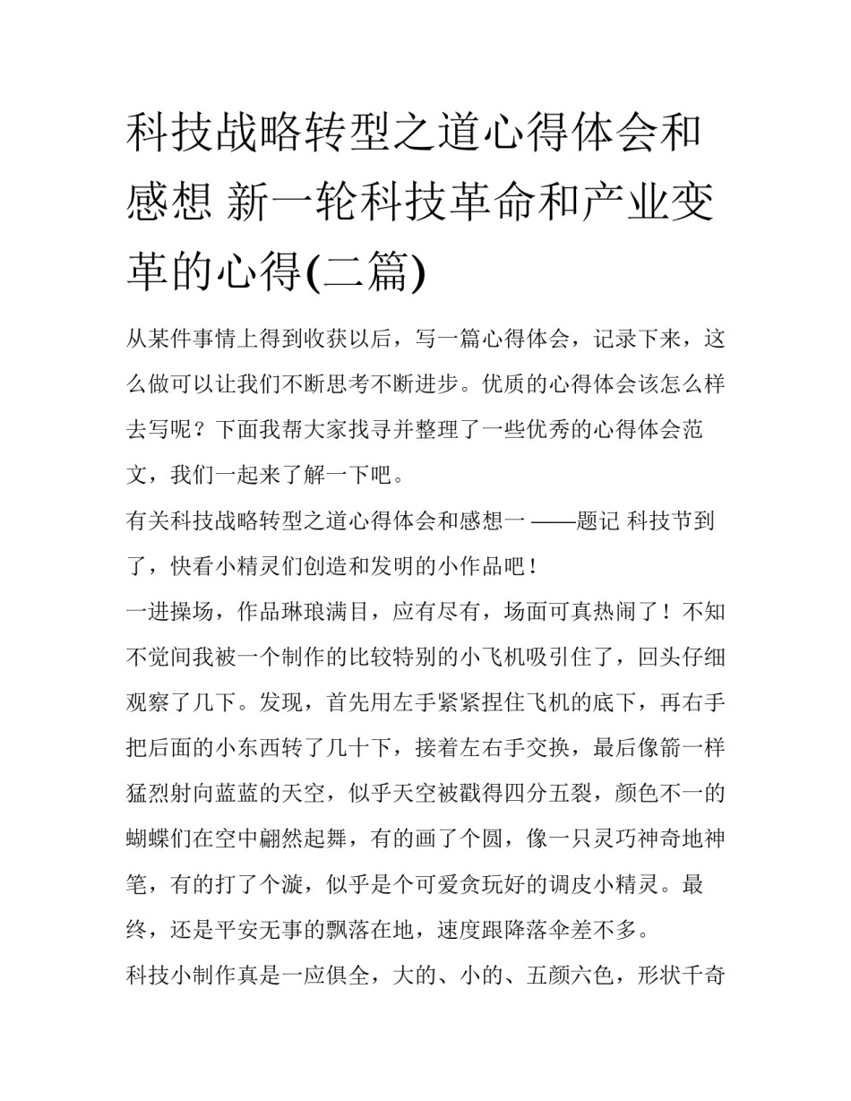 科技战略转型之道心得体会和感想 新一轮科技革命和产业变革的心得(二篇)_第1页