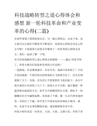 科技战略转型之道心得体会和感想 新一轮科技革命和产业变革的心得(二篇)