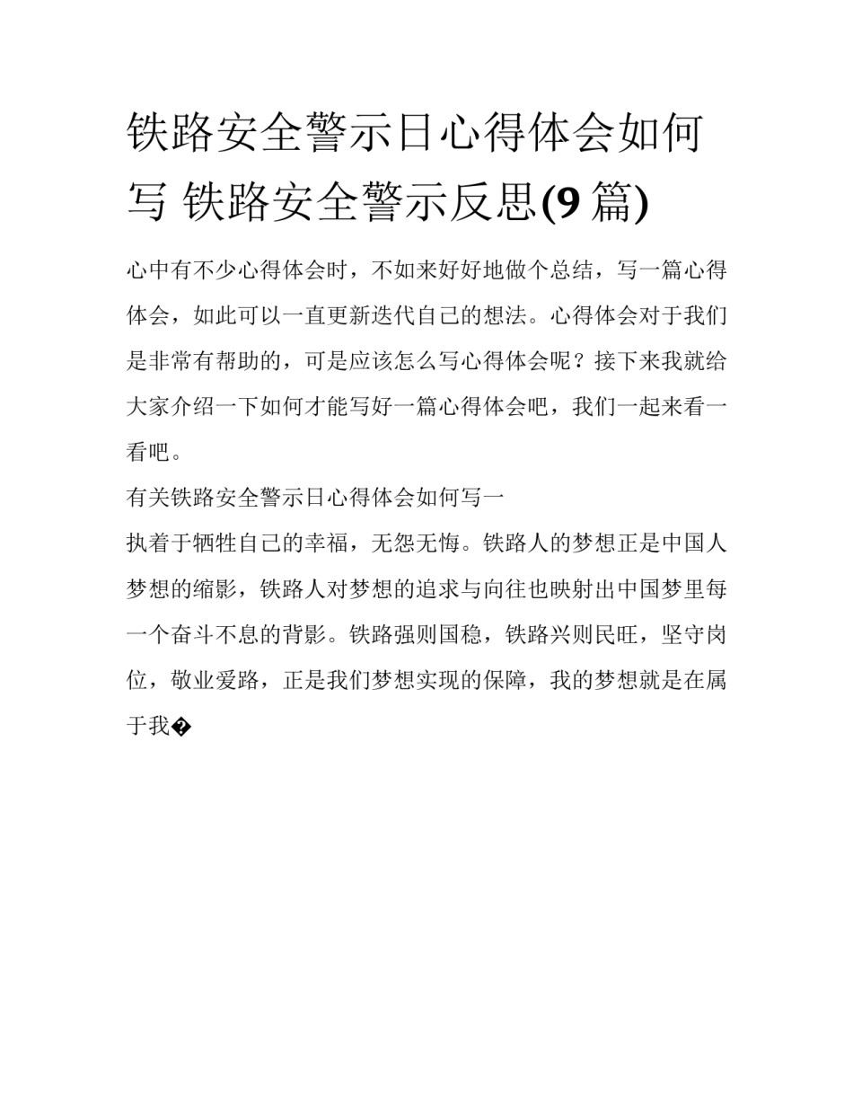 铁路安全警示日心得体会如何写 铁路安全警示反思(9篇)_第1页