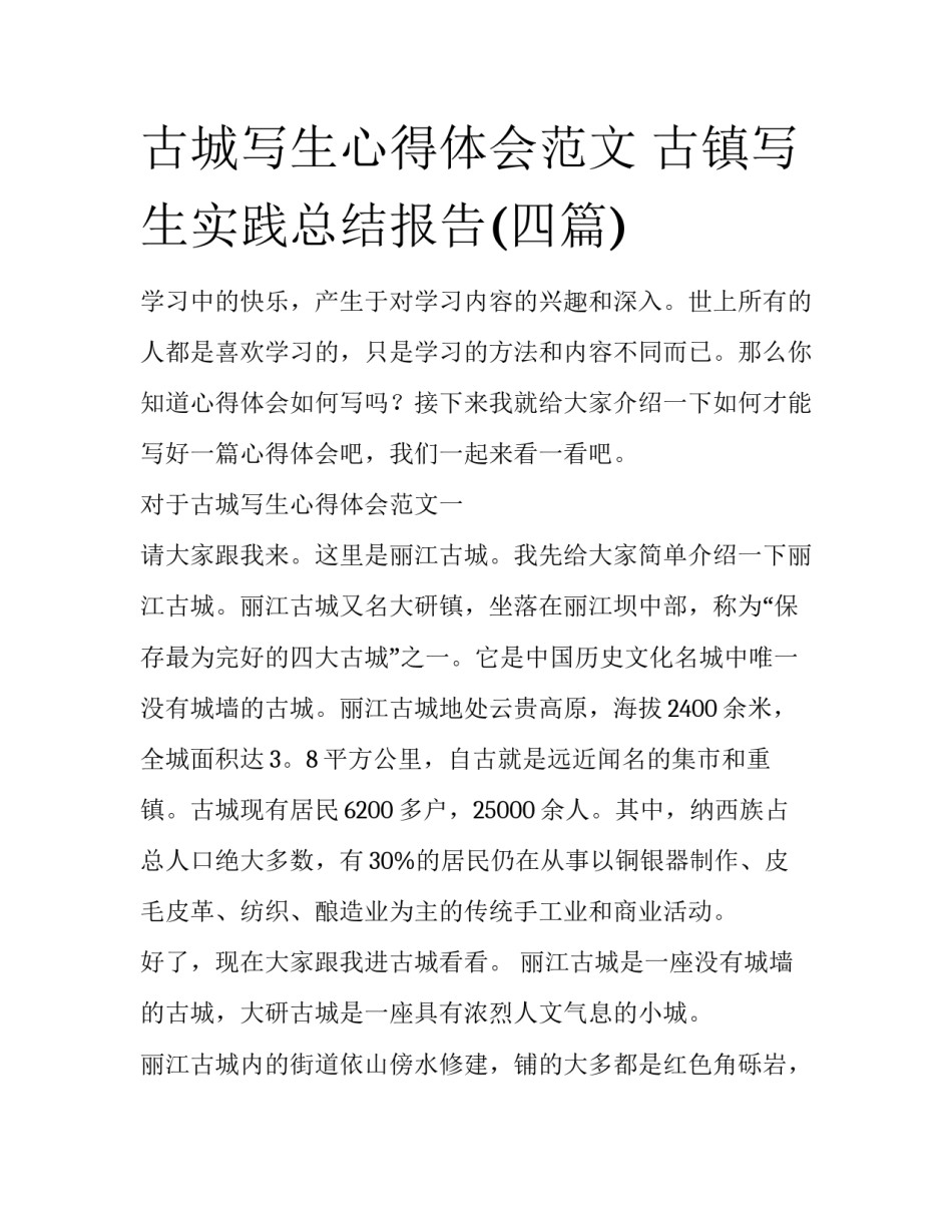 古城写生心得体会范文 古镇写生实践总结报告(四篇)_第1页
