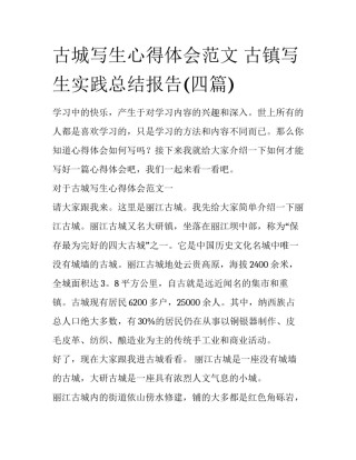 古城写生心得体会范文 古镇写生实践总结报告(四篇)