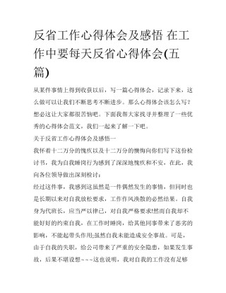 反省工作心得体会及感悟 在工作中要每天反省心得体会(五篇)