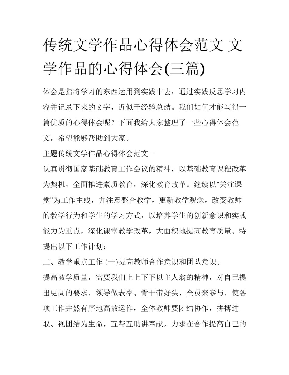 传统文学作品心得体会范文 文学作品的心得体会(三篇)_第1页