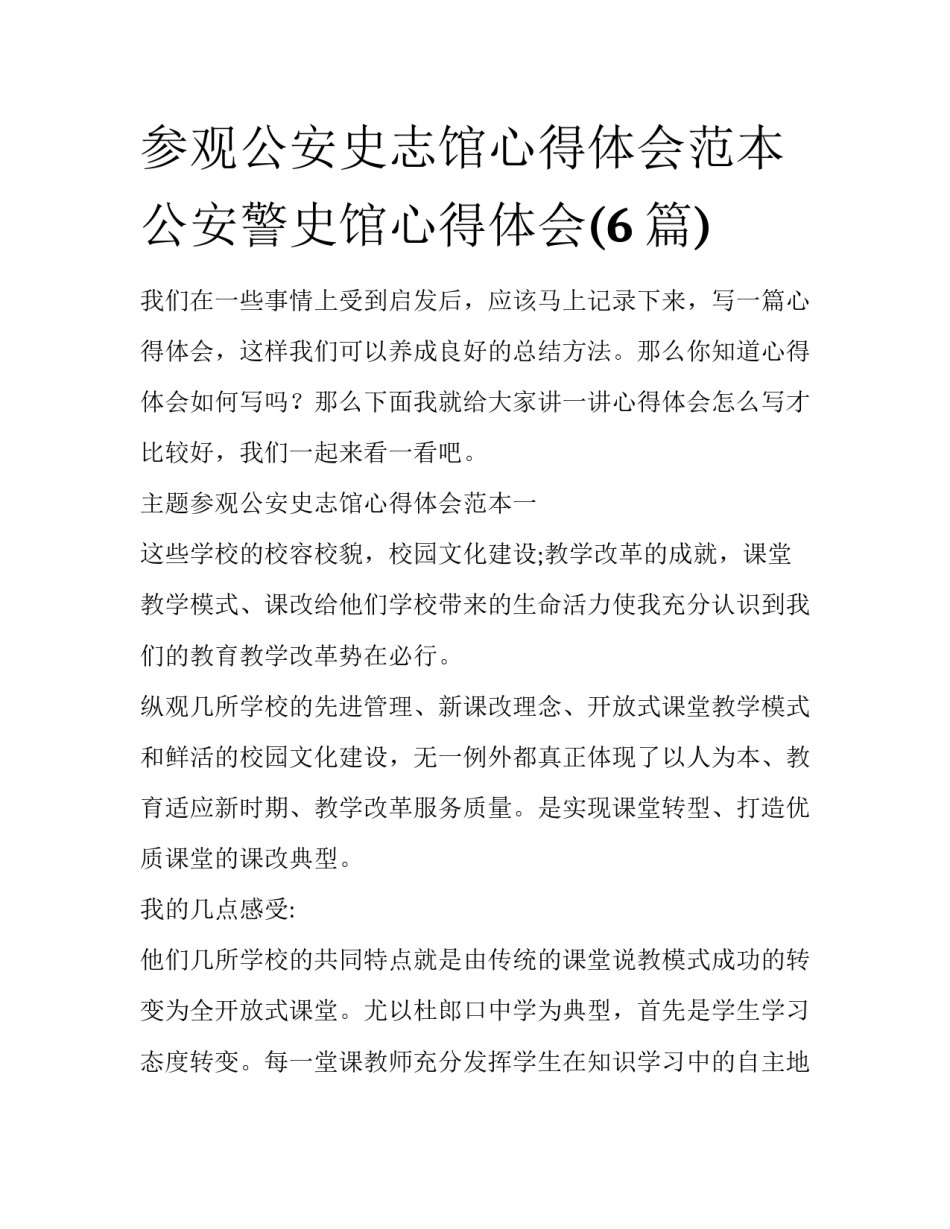 参观公安史志馆心得体会范本 公安警史馆心得体会(6篇)_第1页