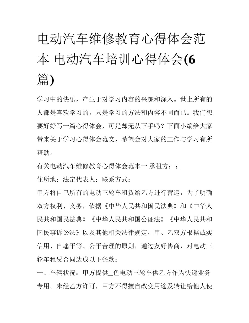 电动汽车维修教育心得体会范本 电动汽车培训心得体会(6篇)_第1页