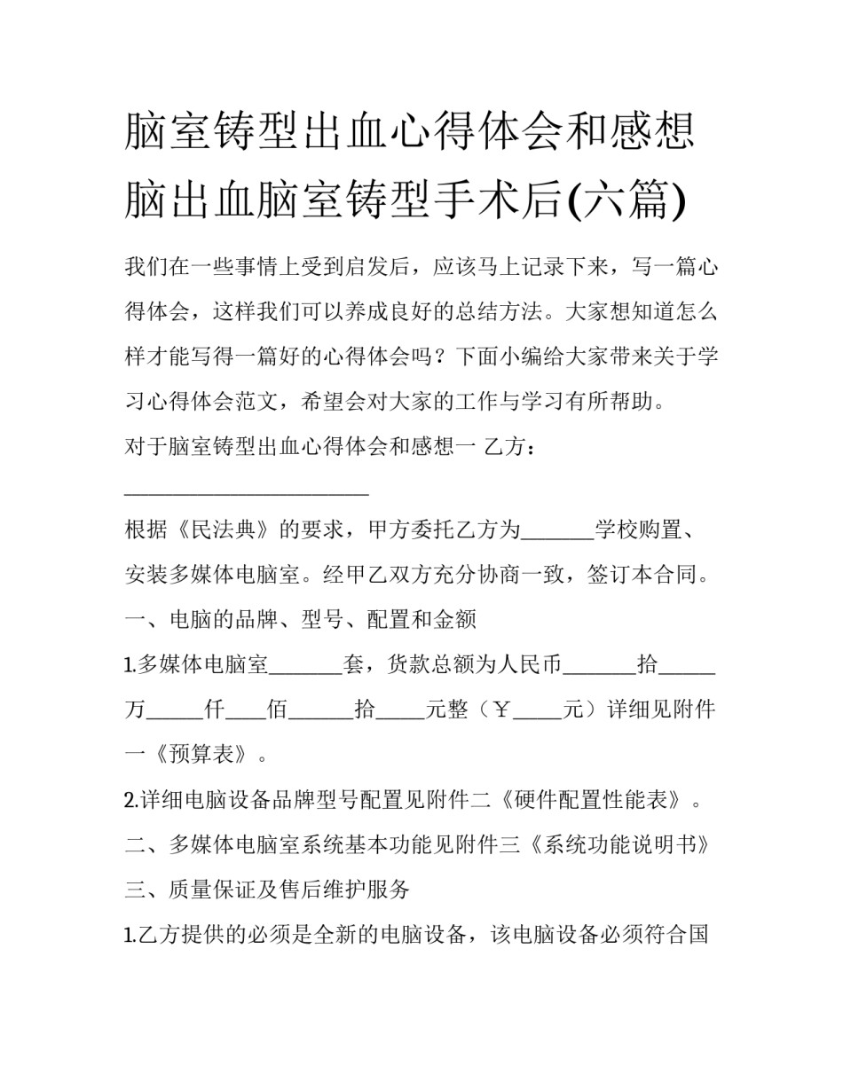 脑室铸型出血心得体会和感想 脑出血脑室铸型手术后(六篇)_第1页