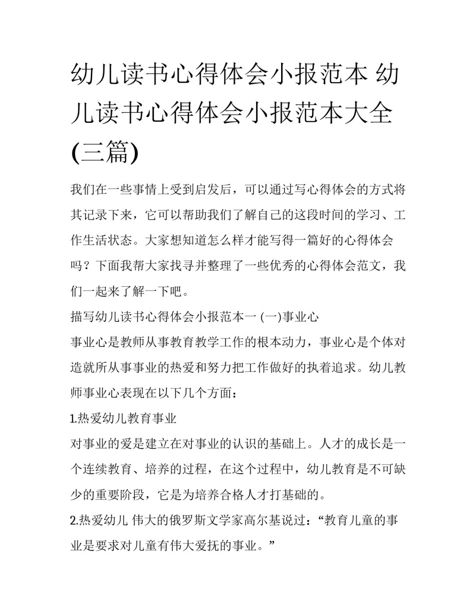 幼儿读书心得体会小报范本 幼儿读书心得体会小报范本大全(三篇)_第1页