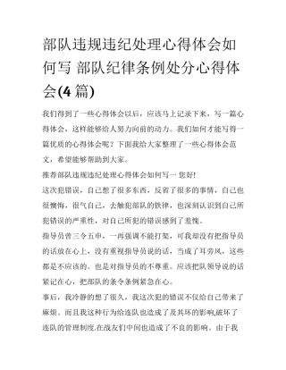 部队违规违纪处理心得体会如何写 部队纪律条例处分心得体会(4篇)