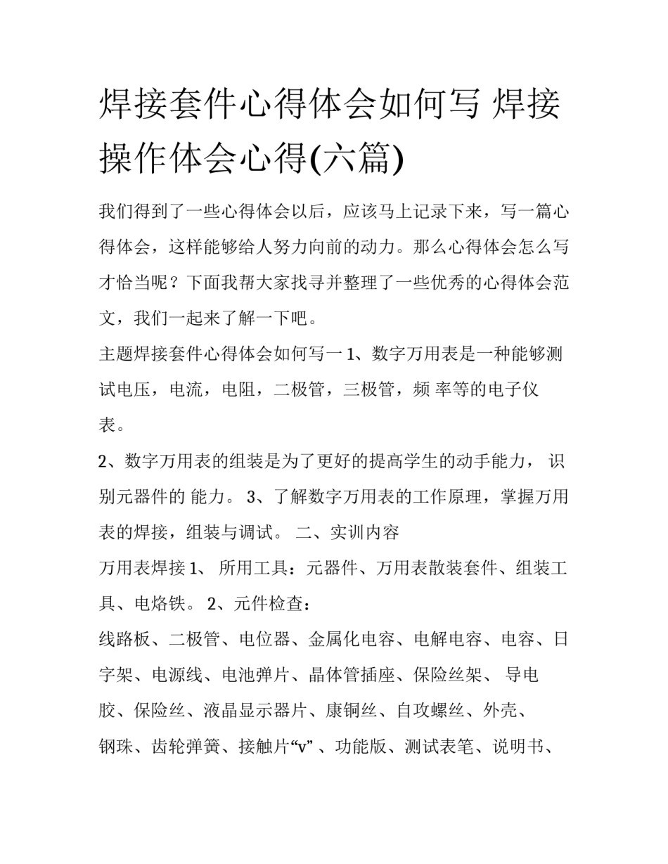 焊接套件心得体会如何写 焊接操作体会心得(六篇)_第1页