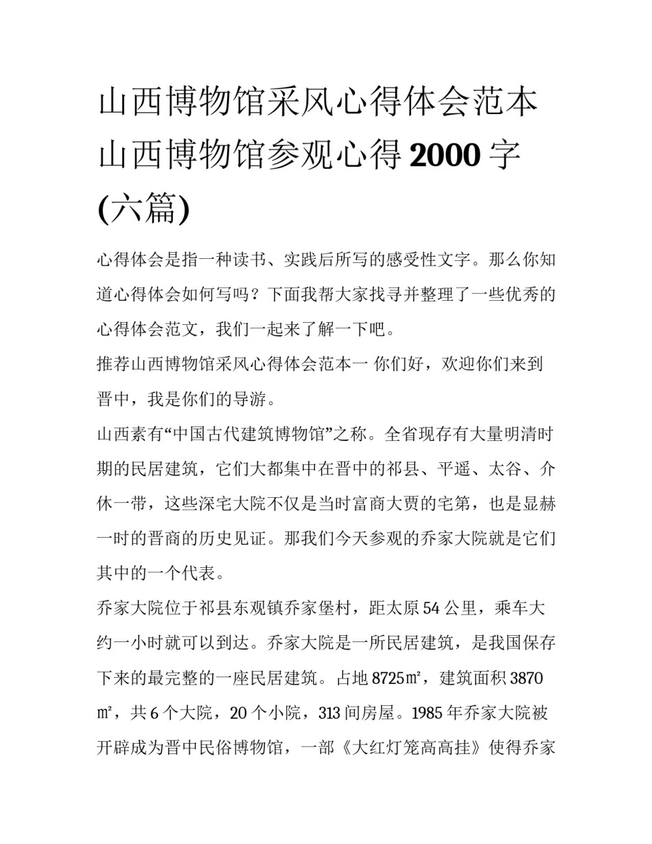 山西博物馆采风心得体会范本 山西博物馆参观心得2000字(六篇)_第1页