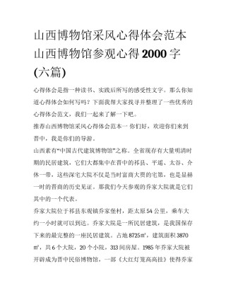 山西博物馆采风心得体会范本 山西博物馆参观心得2000字(六篇)