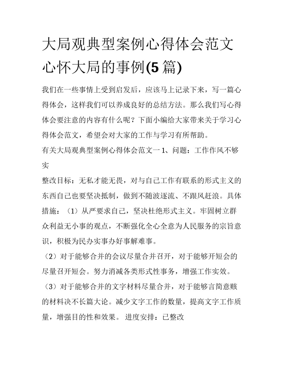 大局观典型案例心得体会范文 心怀大局的事例(5篇)_第1页