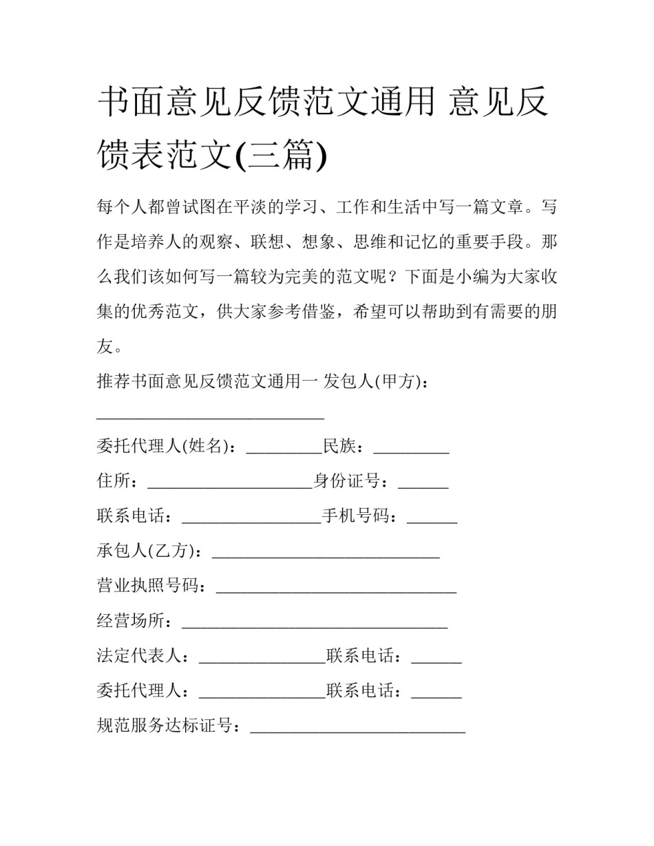 书面意见反馈范文通用 意见反馈表范文(三篇)_第1页