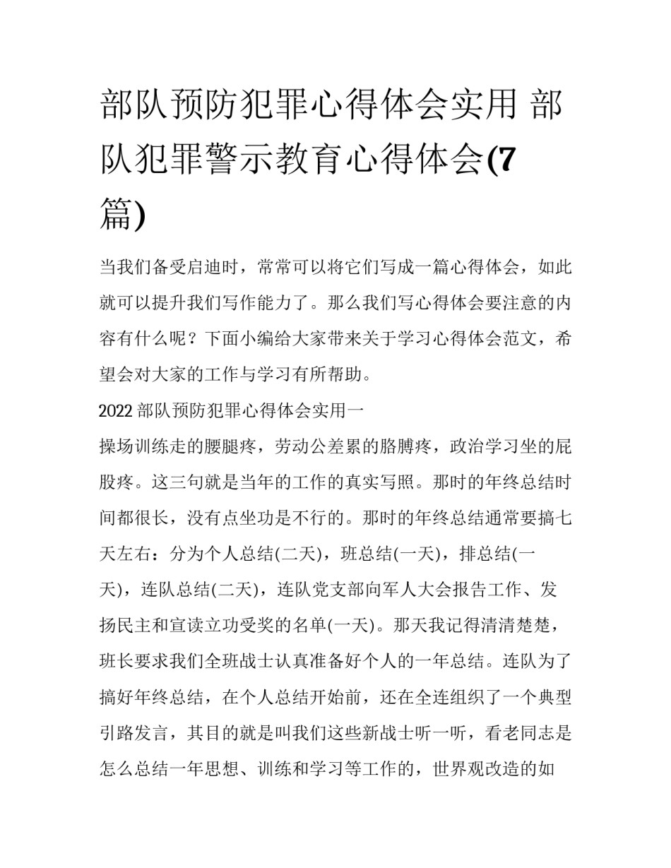 部队预防犯罪心得体会实用 部队犯罪警示教育心得体会(7篇)_第1页