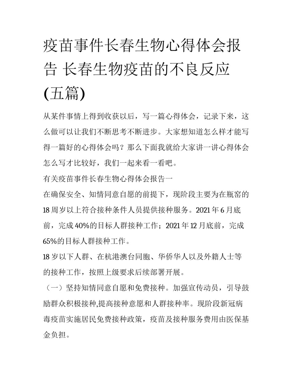疫苗事件长春生物心得体会报告 长春生物疫苗的不良反应(五篇)_第1页