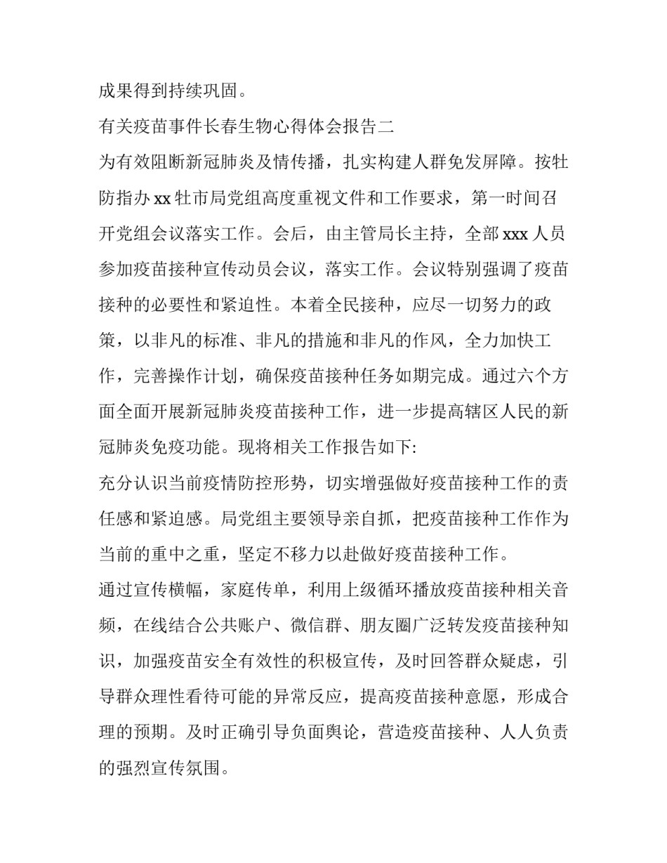 疫苗事件长春生物心得体会报告 长春生物疫苗的不良反应(五篇)_第3页